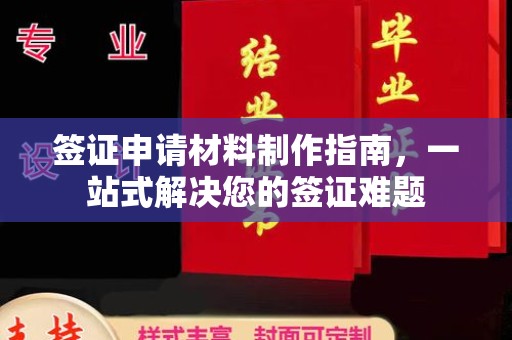新和签证申请材料制作指南，一站式解决您的签证难题