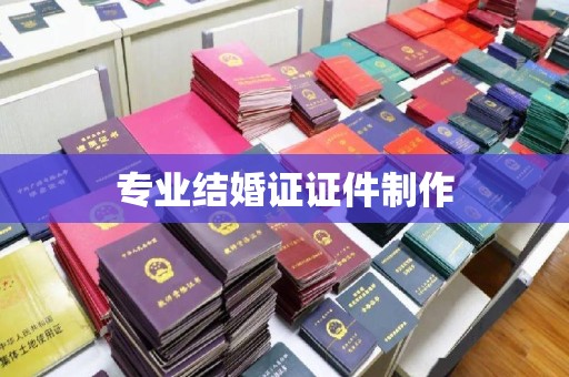 新和专业结婚证证件制作