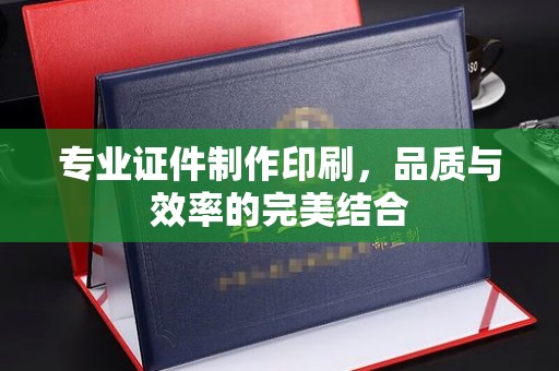 新和专业证件制作印刷，品质与效率的完美结合