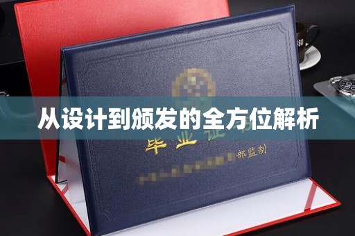 新和从设计到颁发的全方位解析