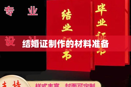 新和结婚证制作的材料准备