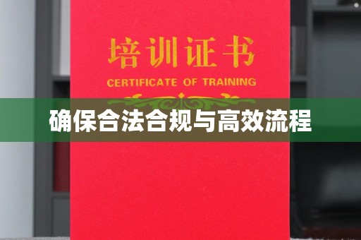 新和确保合法合规与高效流程