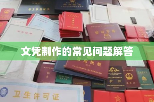 新和文凭制作的常见问题解答