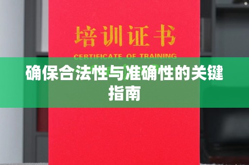 新和确保合法性与准确性的关键指南