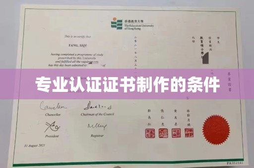 新和专业认证证书制作的条件