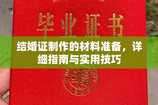 新和结婚证制作的材料准备，详细指南与实用技巧