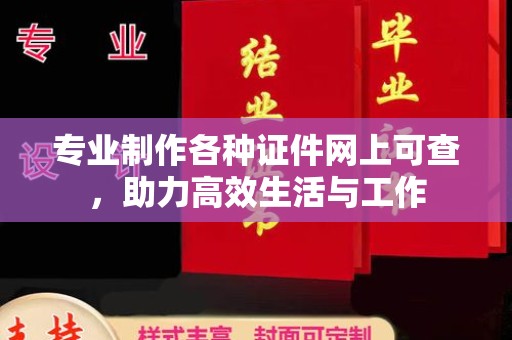 新和专业制作各种证件网上可查，助力高效生活与工作