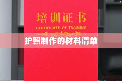 新和护照制作的材料清单