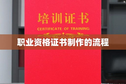 新和职业资格证书制作的流程
