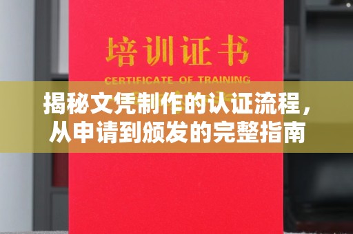 新和揭秘文凭制作的认证流程，从申请到颁发的完整指南