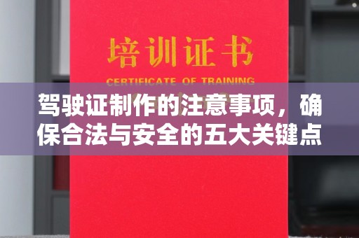 新和驾驶证制作的注意事项，确保合法与安全的五大关键点