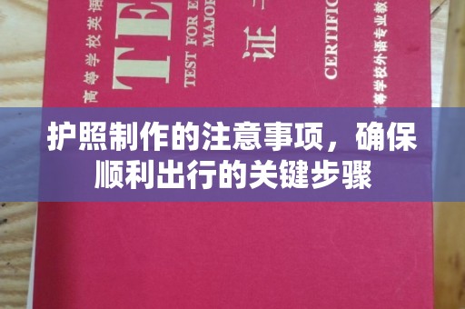 新和护照制作的注意事项，确保顺利出行的关键步骤