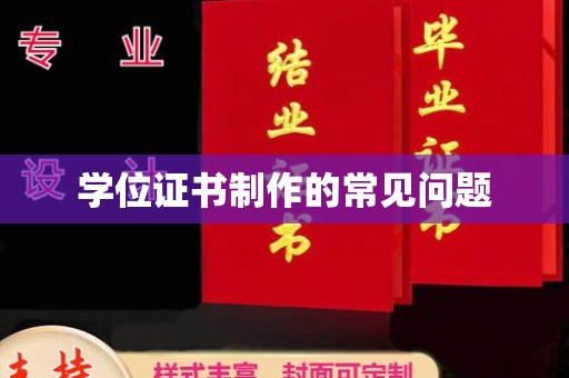 新和学位证书制作的常见问题