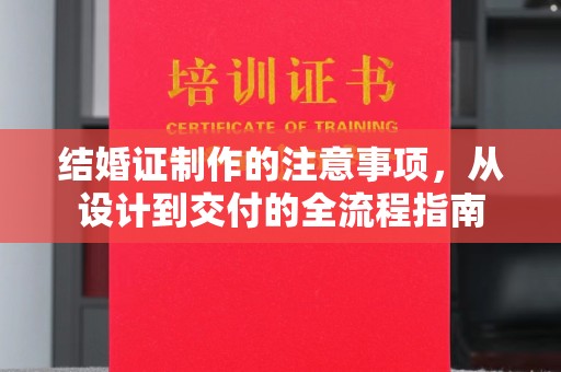 新和结婚证制作的注意事项，从设计到交付的全流程指南