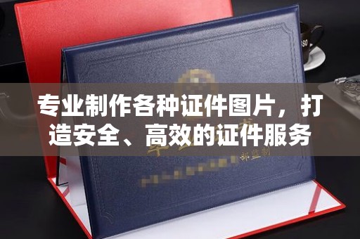新和专业制作各种证件图片，打造安全、高效的证件服务