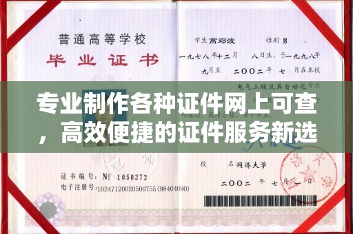 新和专业制作各种证件网上可查，高效便捷的证件服务新选择