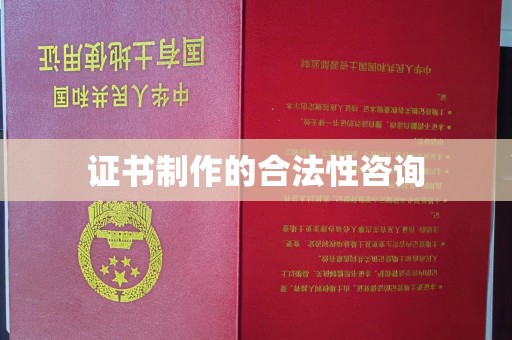 新和证书制作的合法性咨询