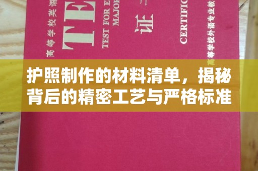 新和护照制作的材料清单，揭秘背后的精密工艺与严格标准