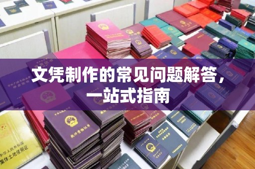 新和文凭制作的常见问题解答，一站式指南