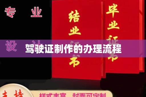 新和驾驶证制作的办理流程