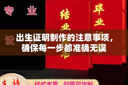 新和出生证明制作的注意事项，确保每一步都准确无误