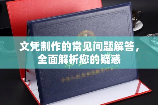 新和文凭制作的常见问题解答，全面解析您的疑惑