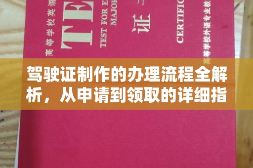 新和驾驶证制作的办理流程全解析，从申请到领取的详细指南