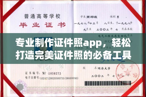 新和专业制作证件照app，轻松打造完美证件照的必备工具