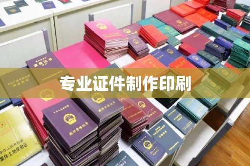 新和专业证件制作印刷