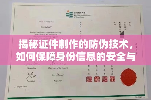 新和揭秘证件制作的防伪技术，如何保障身份信息的安全与真实