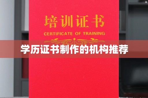 新和学历证书制作的机构推荐