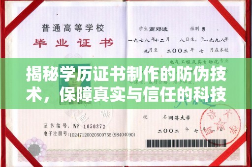 新和揭秘学历证书制作的防伪技术，保障真实与信任的科技盾牌