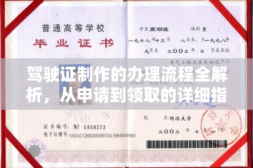 新和驾驶证制作的办理流程全解析，从申请到领取的详细指南