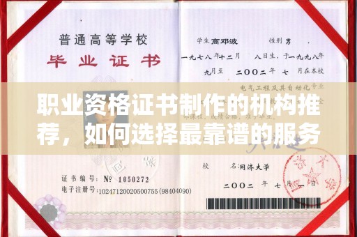 新和职业资格证书制作的机构推荐，如何选择最靠谱的服务商？