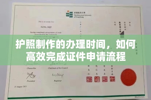 新和护照制作的办理时间，如何高效完成证件申请流程