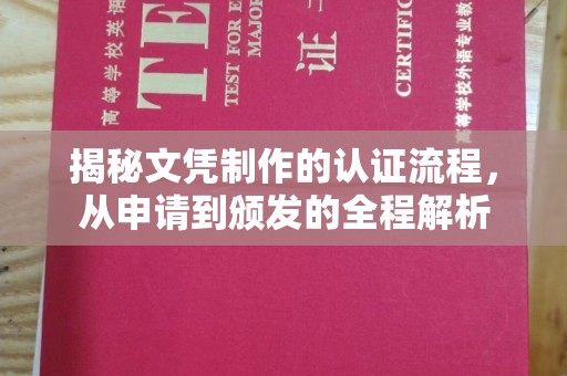 新和揭秘文凭制作的认证流程，从申请到颁发的全程解析