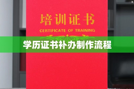 新和学历证书补办制作流程
