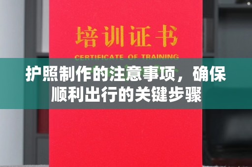 新和护照制作的注意事项，确保顺利出行的关键步骤