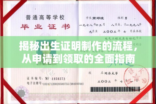 新和揭秘出生证明制作的流程，从申请到领取的全面指南