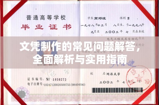 新和文凭制作的常见问题解答，全面解析与实用指南