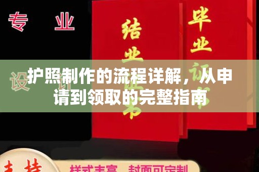 新和护照制作的流程详解，从申请到领取的完整指南