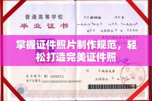 新和掌握证件照片制作规范，轻松打造完美证件照