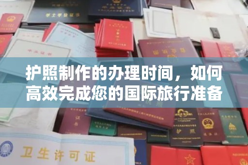 新和护照制作的办理时间，如何高效完成您的国际旅行准备