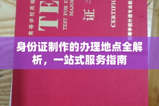 新和身份证制作的办理地点全解析，一站式服务指南