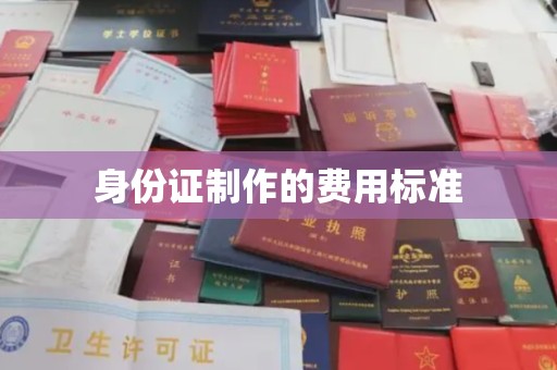 新和身份证制作的费用标准