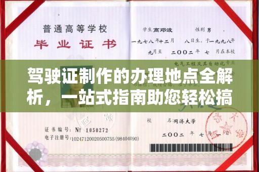 新和驾驶证制作的办理地点全解析，一站式指南助您轻松搞定