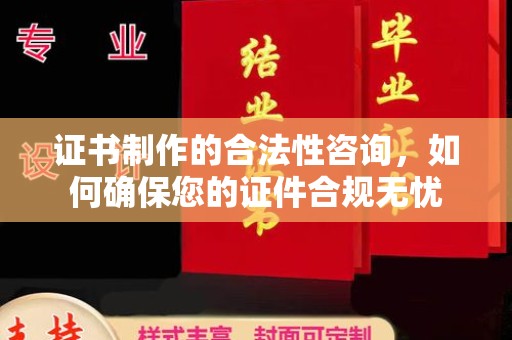 新和证书制作的合法性咨询，如何确保您的证件合规无忧