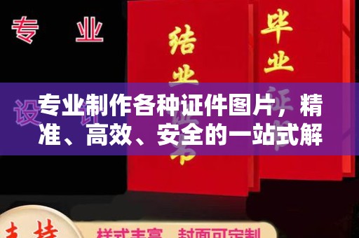 新和专业制作各种证件图片，精准、高效、安全的一站式解决方案