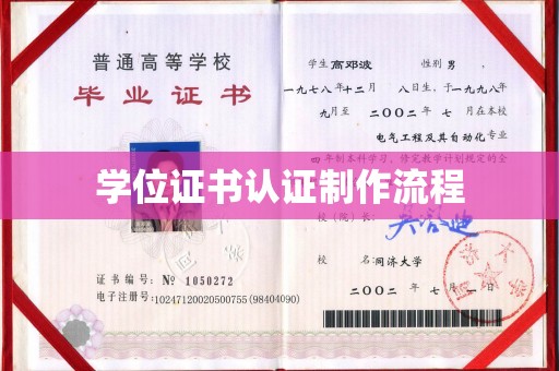 新和学位证书认证制作流程