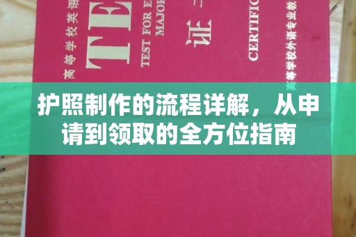 新和护照制作的流程详解，从申请到领取的全方位指南